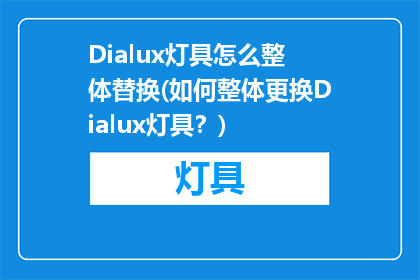 Dialux灯具怎么整体替换(如何整体更换Dialux灯具？)