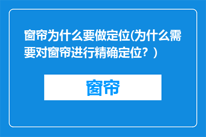 窗帘为什么要做定位(为什么需要对窗帘进行精确定位？)