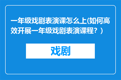 一年级戏剧表演课怎么上(如何高效开展一年级戏剧表演课程？)