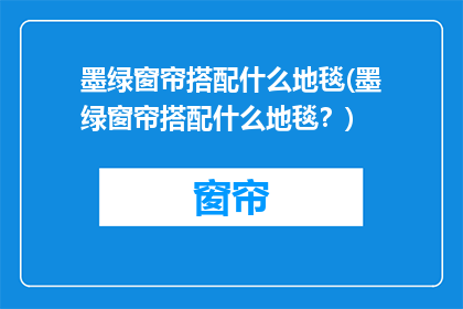 墨绿窗帘搭配什么地毯(墨绿窗帘搭配什么地毯？)