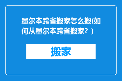 墨尔本跨省搬家怎么搬(如何从墨尔本跨省搬家？)