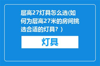 层高27灯具怎么选(如何为层高27米的房间挑选合适的灯具？)