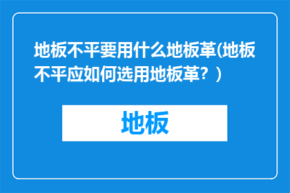 地板不平要用什么地板革(地板不平应如何选用地板革？)