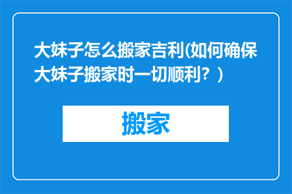 大妹子怎么搬家吉利(如何确保大妹子搬家时一切顺利？)