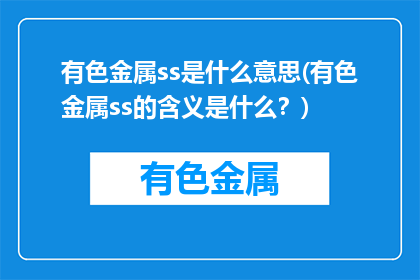 有色金属ss是什么意思(有色金属ss的含义是什么？)