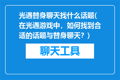 光遇替身聊天找什么话题(在光遇游戏中，如何找到合适的话题与替身聊天？)