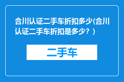 合川认证二手车折扣多少(合川认证二手车折扣是多少？)