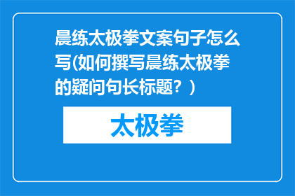 晨练太极拳文案句子怎么写(如何撰写晨练太极拳的疑问句长标题？)
