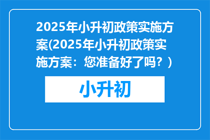 2025年小升初政策实施方案(2025年小升初政策实施方案：您准备好了吗？)