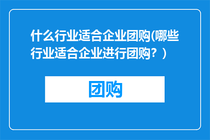 什么行业适合企业团购(哪些行业适合企业进行团购？)