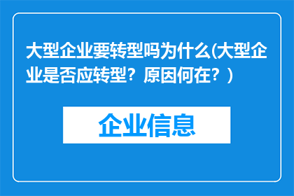 大型企业要转型吗为什么(大型企业是否应转型？原因何在？)