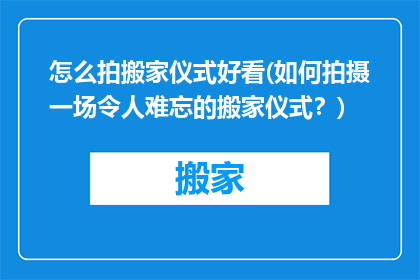 怎么拍搬家仪式好看(如何拍摄一场令人难忘的搬家仪式？)