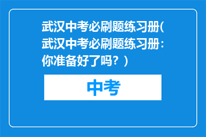 武汉中考必刷题练习册(武汉中考必刷题练习册：你准备好了吗？)