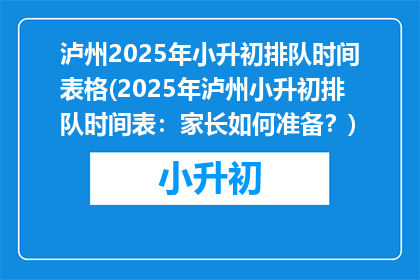 泸州2025年小升初排队时间表格(2025年泸州小升初排队时间表：家长如何准备？)