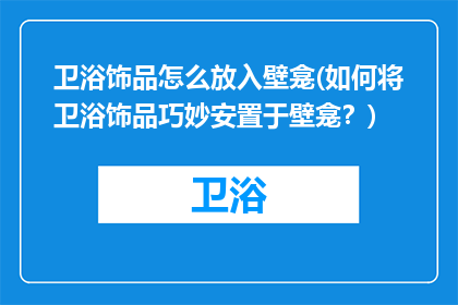 卫浴饰品怎么放入壁龛(如何将卫浴饰品巧妙安置于壁龛？)