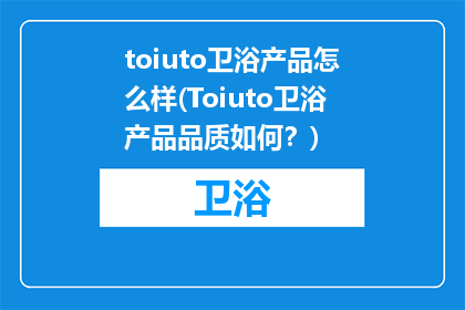 toiuto卫浴产品怎么样(Toiuto卫浴产品品质如何？)