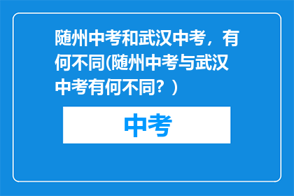 随州中考和武汉中考，有何不同(随州中考与武汉中考有何不同？)