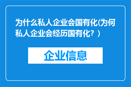 为什么私人企业会国有化(为何私人企业会经历国有化？)