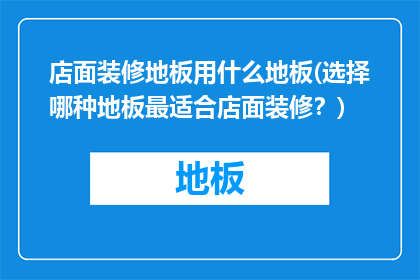 店面装修地板用什么地板(选择哪种地板最适合店面装修？)
