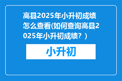 高县2025年小升初成绩怎么查看(如何查询高县2025年小升初成绩？)