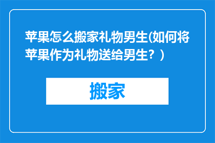 苹果怎么搬家礼物男生(如何将苹果作为礼物送给男生？)