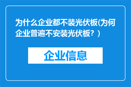 为什么企业都不装光伏板(为何企业普遍不安装光伏板？)