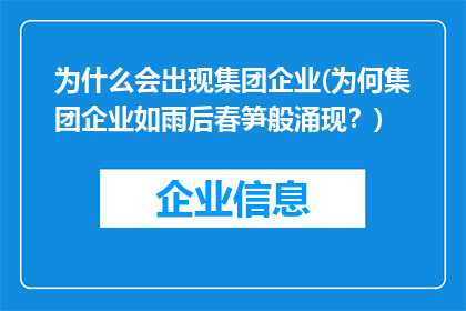 为什么会出现集团企业(为何集团企业如雨后春笋般涌现？)