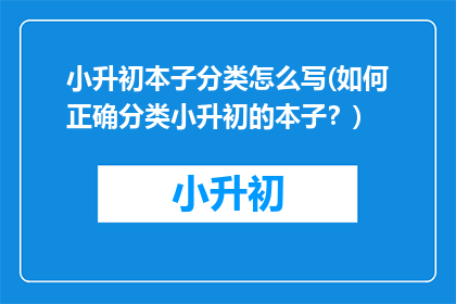 小升初本子分类怎么写(如何正确分类小升初的本子？)