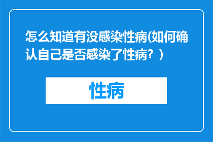 怎么知道有没感染性病(如何确认自己是否感染了性病？)