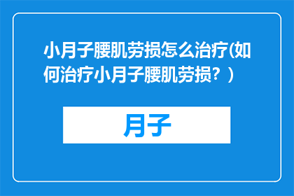 小月子腰肌劳损怎么治疗(如何治疗小月子腰肌劳损？)