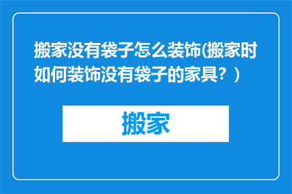 搬家没有袋子怎么装饰(搬家时如何装饰没有袋子的家具？)