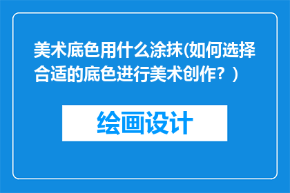 美术底色用什么涂抹(如何选择合适的底色进行美术创作？)