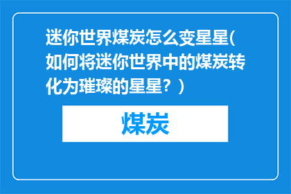 迷你世界煤炭怎么变星星(如何将迷你世界中的煤炭转化为璀璨的星星？)
