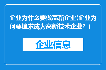 企业为什么要做高新企业(企业为何要追求成为高新技术企业？)