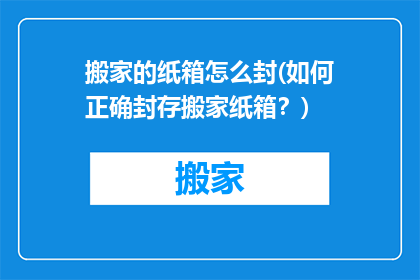 搬家的纸箱怎么封(如何正确封存搬家纸箱？)