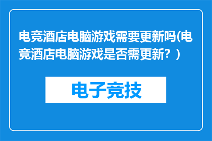 电竞酒店电脑游戏需要更新吗(电竞酒店电脑游戏是否需更新？)