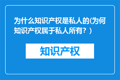为什么知识产权是私人的(为何知识产权属于私人所有？)