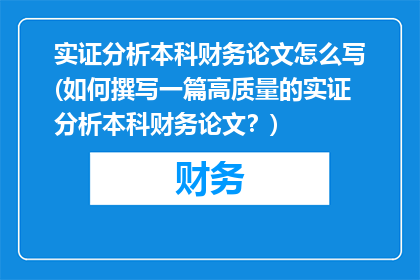 实证分析本科财务论文怎么写(如何撰写一篇高质量的实证分析本科财务论文？)