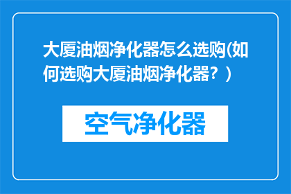 大厦油烟净化器怎么选购(如何选购大厦油烟净化器？)