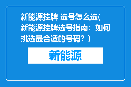 新能源挂牌 选号怎么选(新能源挂牌选号指南：如何挑选最合适的号码？)