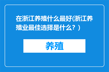 在浙江养殖什么最好(浙江养殖业最佳选择是什么？)