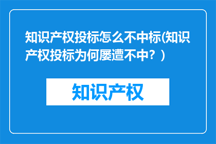 知识产权投标怎么不中标(知识产权投标为何屡遭不中？)