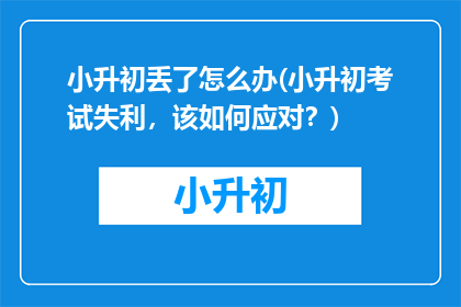 小升初丢了怎么办(小升初考试失利，该如何应对？)