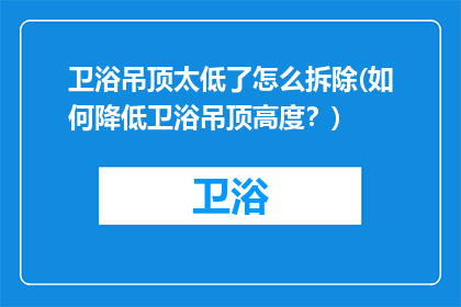 卫浴吊顶太低了怎么拆除(如何降低卫浴吊顶高度？)