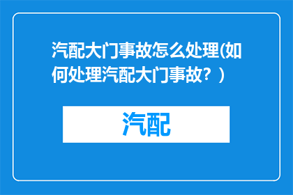 汽配大门事故怎么处理(如何处理汽配大门事故？)