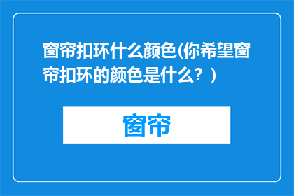 窗帘扣环什么颜色(你希望窗帘扣环的颜色是什么？)