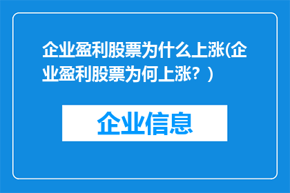企业盈利股票为什么上涨(企业盈利股票为何上涨？)