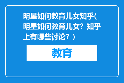 明星如何教育儿女知乎(明星如何教育儿女？知乎上有哪些讨论？)