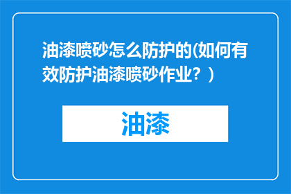 油漆喷砂怎么防护的(如何有效防护油漆喷砂作业？)