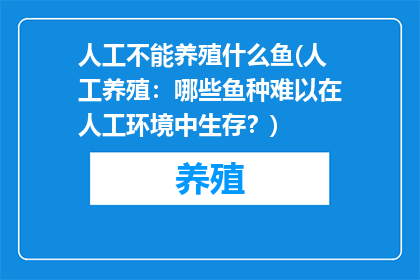 人工不能养殖什么鱼(人工养殖：哪些鱼种难以在人工环境中生存？)